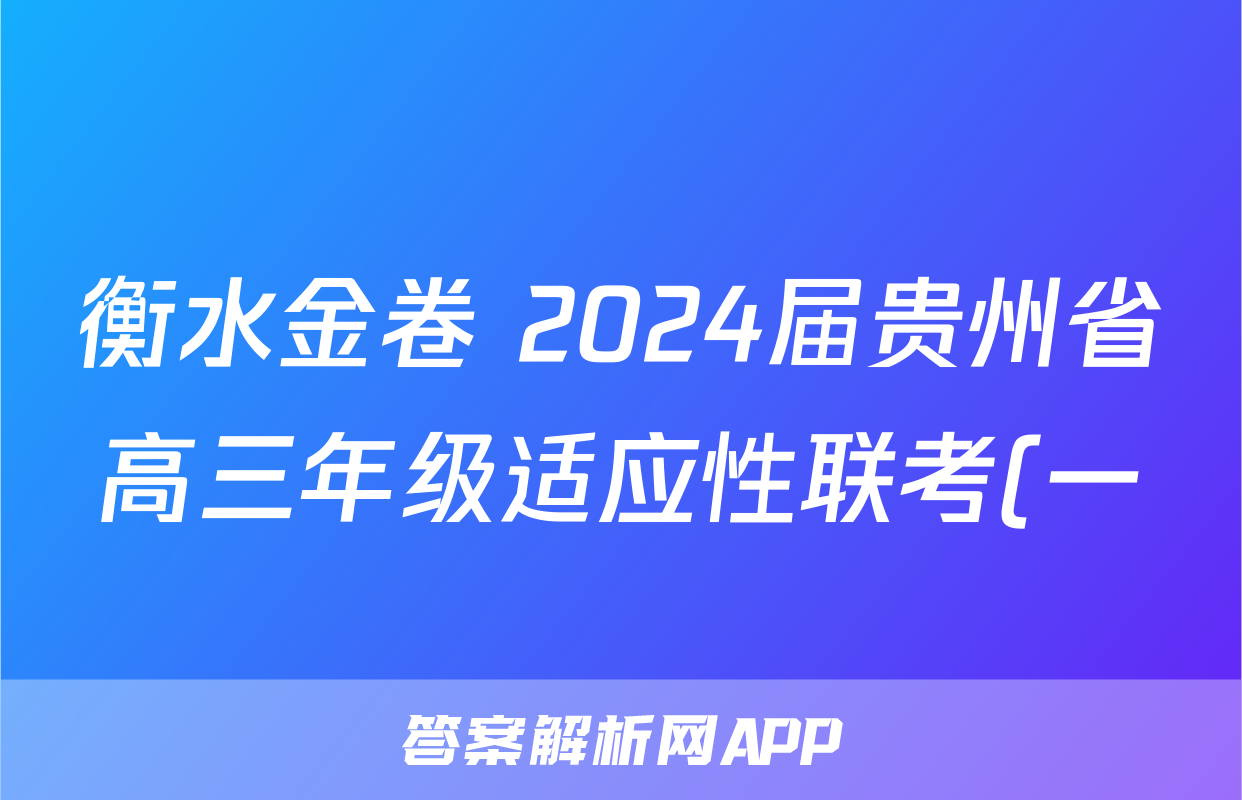 衡水金卷 2024届贵州省高三年级适应性联考(一)1物理试题